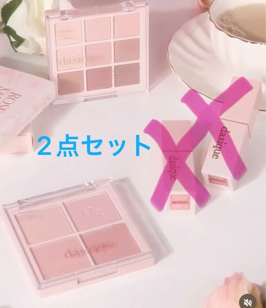 デイジーク dasique ローズミルクティー アイシャドウ ブレンディングムードチーク セット販売
