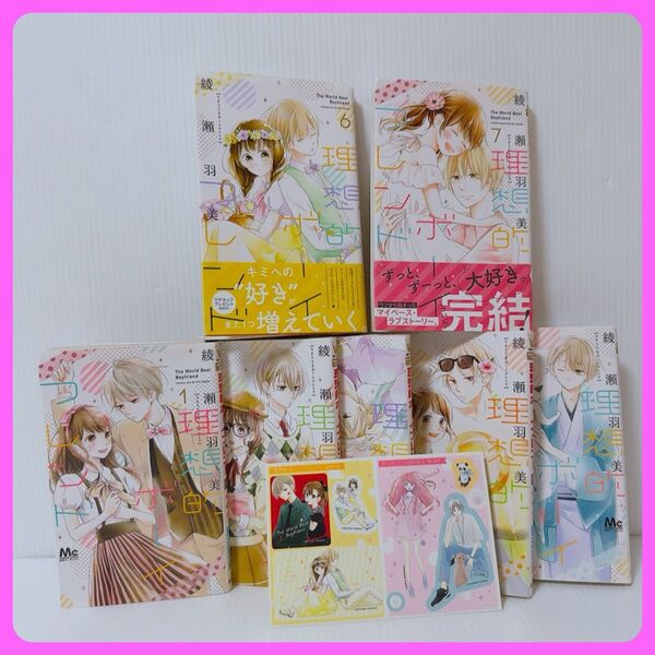 理想的ボーイフレンド 綾瀬羽美 特典付き 全7巻