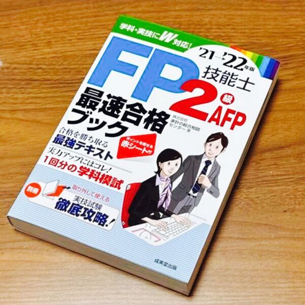 FP技能士2級・AFP最速合格ブック '21→'22年版