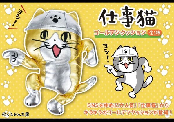 仕事猫 ゴールデンクッション
