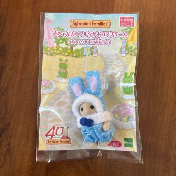 シルバニア 赤ちゃんカラフルウサギコスチューム みるくウサギの赤ちゃん