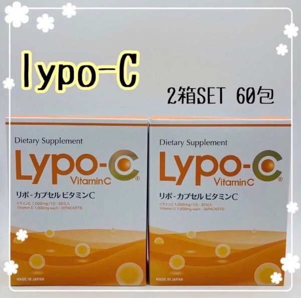 lypo-c リポシー リポカプセルビタミンC 2箱セット
