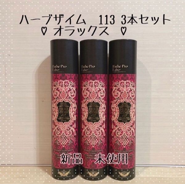エステプロラボ ハーブザイム113 オラックス 3本セット