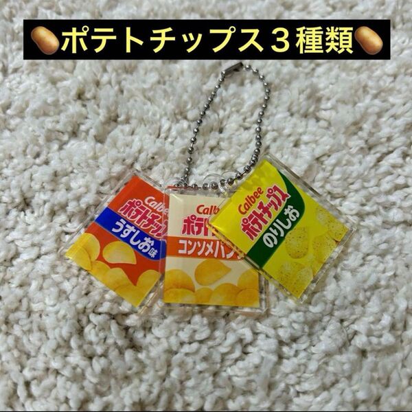 ★新品★ Calbee カルビー ポテトチップス キーホルダー アクリル ポテチ のりしお コンソメ うすしお