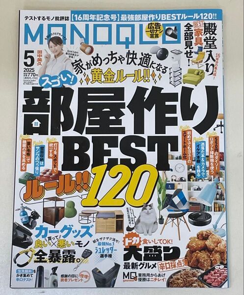 MONOQLO(モノクロ) 2025年5月号 (晋遊舎)