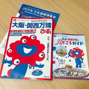 大阪・関西万博ぴあ 美品 角に破れあり マップあり 非売品の関西万博見どころガイドのおまけ付