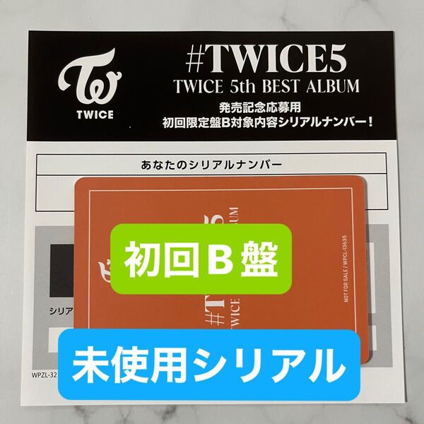 TWICE 未使用 シリアル #TWICE5 初回限定B盤