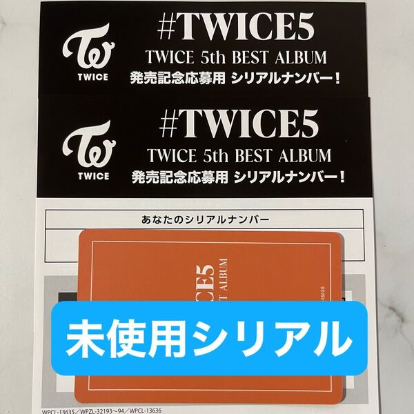 TWICE 未使用 シリアル #TWICE5