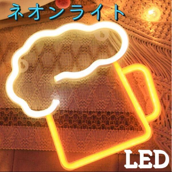 ネオンライト LED 生ジョッキ ビール 飾り 看板 インスタ映え おしゃれ かわいい 電飾 照明 バー 居酒屋 インテリアUSB
