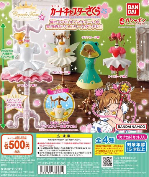 カードキャプターさくら トルソー 第5弾 さくらカード編A ガチャ
