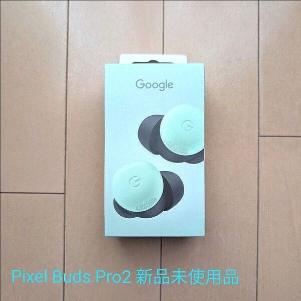【新品未開封品】Pixel Buds Pro2 wintergreen