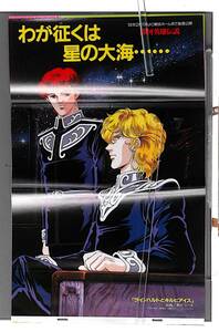 [Vintage][Not Displayed][Delivery Free] 1988 Animage Confinement Poster Legend of the Galactic Heroes 銀河英雄伝説 [tag8808]　