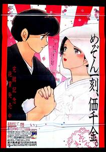 [Vintage][Not Displayed New][Delivery Free]1987 Maison Ikkoku(Rumiko Takahashi)Completion Announcement Poster めぞん一刻[tag2222]