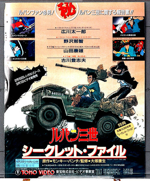 [Delivery Free]Around 1990s Lupin the Third Secret File Game Magazine Advertising Cutout ルパン三世シークレットファイル[tag8808]　