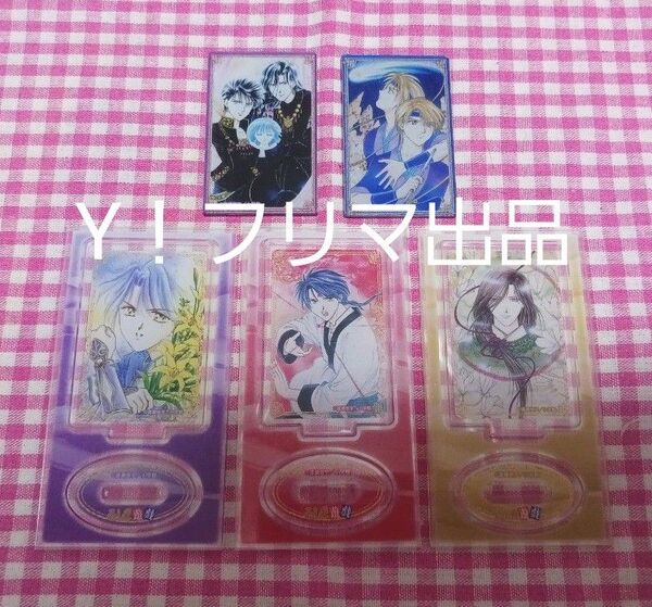 ふしぎ遊戯 アクリルスタンド&アクリルマグネットセット セリア Seria