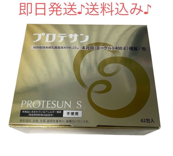 【新品・未開封】プロテサンS(62包入)ニチニチ製薬 正規代理店購入品