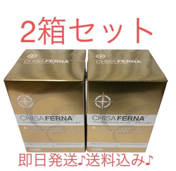 【新品・未開封】チサフェルナ 30包×2箱 ニチニチ製薬 FK-23乳酸菌 腸活 免疫 正規品 送料無料