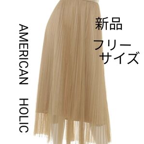 【新品】AMERICAN HOLIC プリーツチュールスカート マキシ丈 フリーサイズ ベージュ