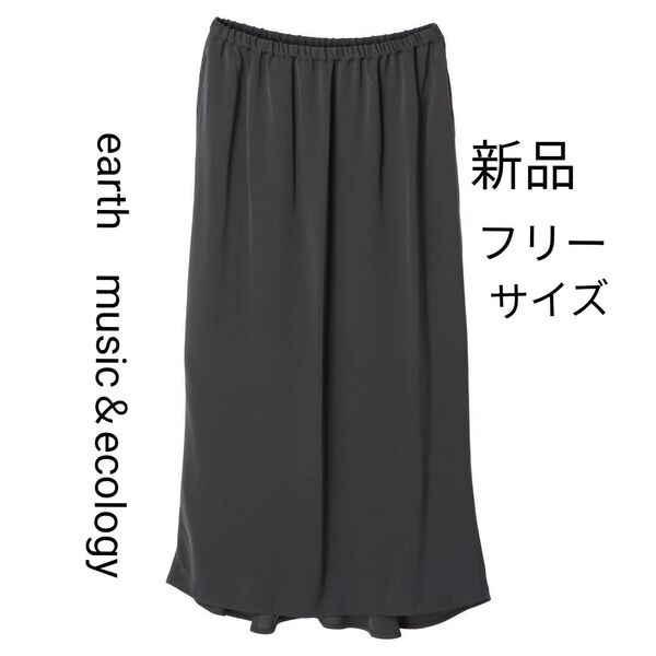 【新品】earth music&ecology バックマーメイドロングスカート マキシ丈 チャコールグレー 春夏秋