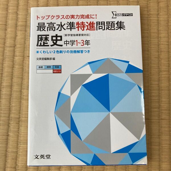 最高水準特進問題集歴史 中学1~3年 (シグマベスト) 文英堂編集部 編
