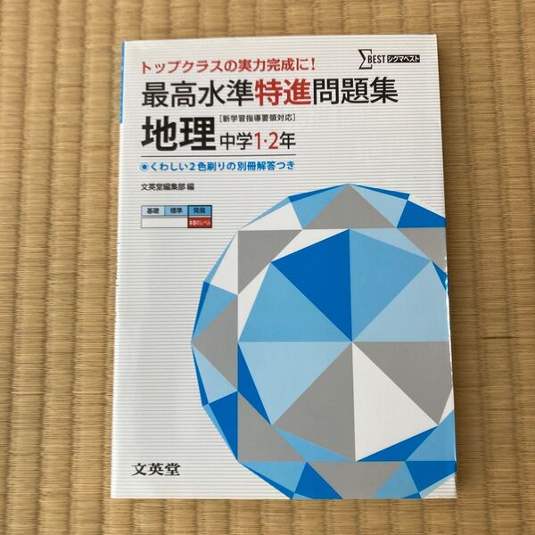 最高水準特進問題集地理 中学1・2年 (シグマベスト) 文英堂編集部 編