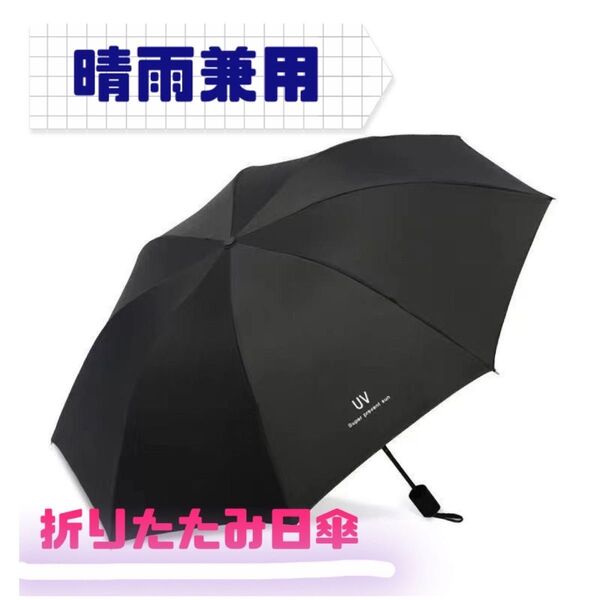 【未使用】 折りたたみ日傘 折りたたみ傘 黒 手動開閉 晴雨兼用 男女兼用 雨具