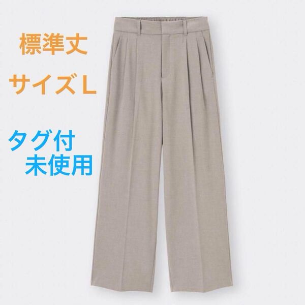 GU タックワイドパンツ 丈標準サイズ L タグ付き未使用 ベージュ