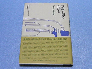 景観を創る人びと　35人の作品と提言　髙橋林之丈　日本建築美術工芸協会