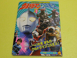 ウルトラマンコスモス1 ウルトラマン誕生35周年記念 小学館のテレビ絵本