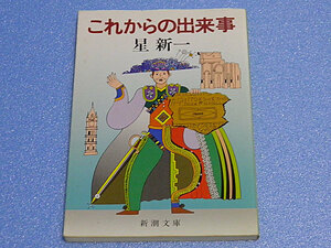 これからの出来事　星新一　新潮文庫