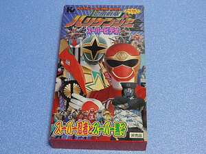  Ninpu Sentai Hurricanger super video super ninja . super black . tv magazine, happy kindergarten,.........