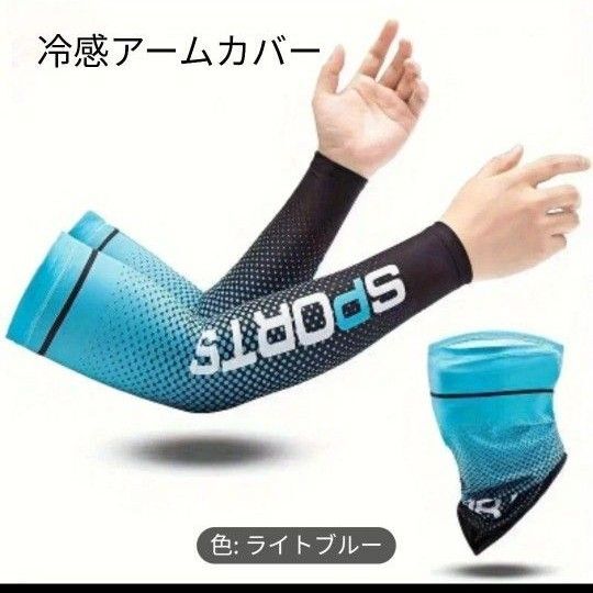 1【冷感アーム&フェイスカバー】腕カバー☆腕☆フェイス☆カバー☆登山☆山☆釣り☆川☆海☆スポーツ☆アウトドア☆サイクリング☆日焼け