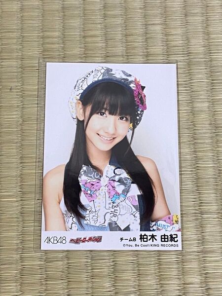 AKB48柏木由紀 生写真