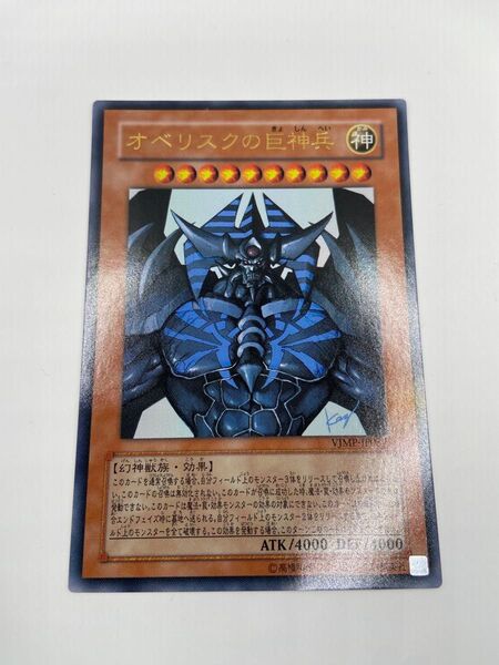 遊戯王 オベリスクの巨神兵