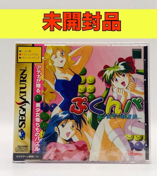 【未開封品】【SS】 女子高生の放課後…ぷくんパ