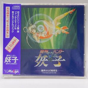 【PCE】 魔物ハンター妖子 魔界からの転校生