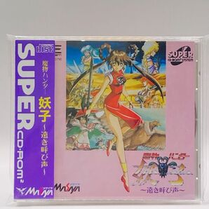 【PCE】 魔物ハンター妖子 〜遠き呼び声〜