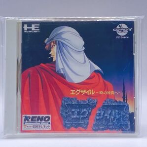 エグザイル 時の狭間に PCエンジン