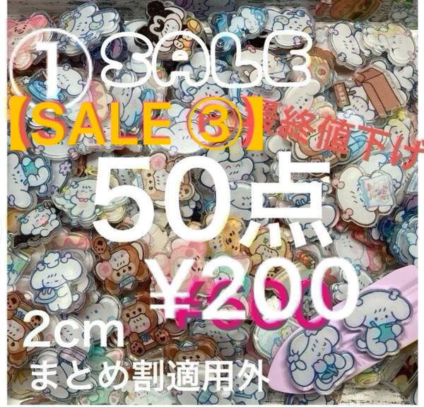 【最終値下げ③】選択!①〜アクリル 50点 お好きな番号を選んでください*\\(^o^)/*