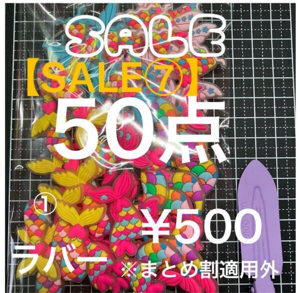 【SALE ⑦】デコパーツ 50点〜★好きな番号選択してください★