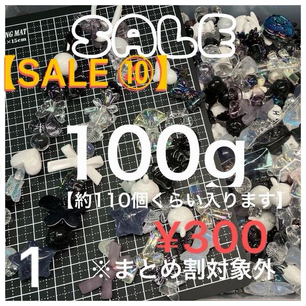 最終値下げ【SALE ⑩】選択!①〜ビーズ 100g お好きな番号を選んでください*\\(^o^)/*