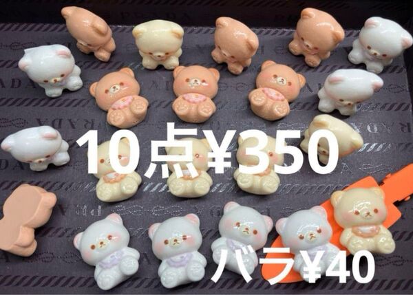 数量限定●418●デコパーツ 10点 お座りくまさん