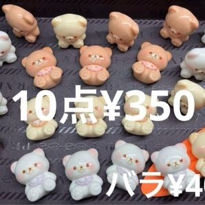 再入荷●418●デコパーツ 10点 お座りくまさん