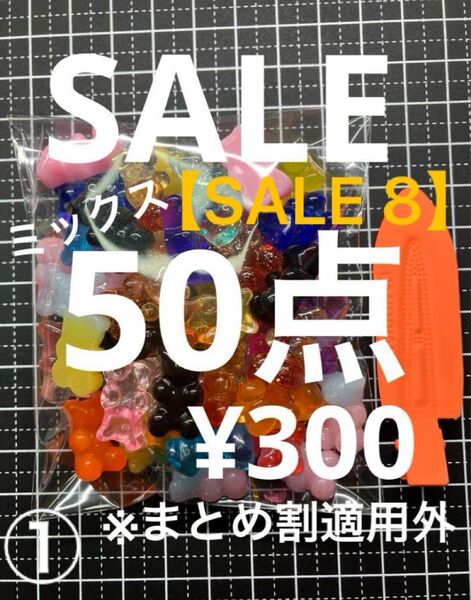 【SALE ⑧】デコパーツ 50点★好きな番号選択してください★