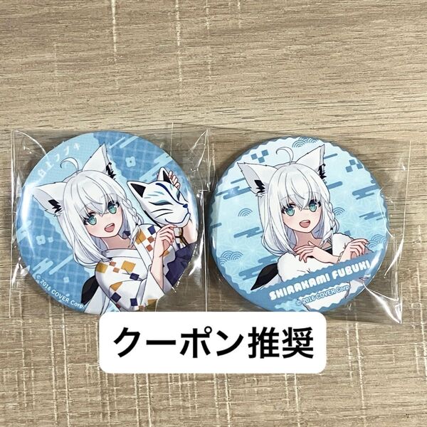 ホロライブ 極楽湯 フロライフ 缶バッジ 白上フブキ フロあがり 浴衣 2種セット