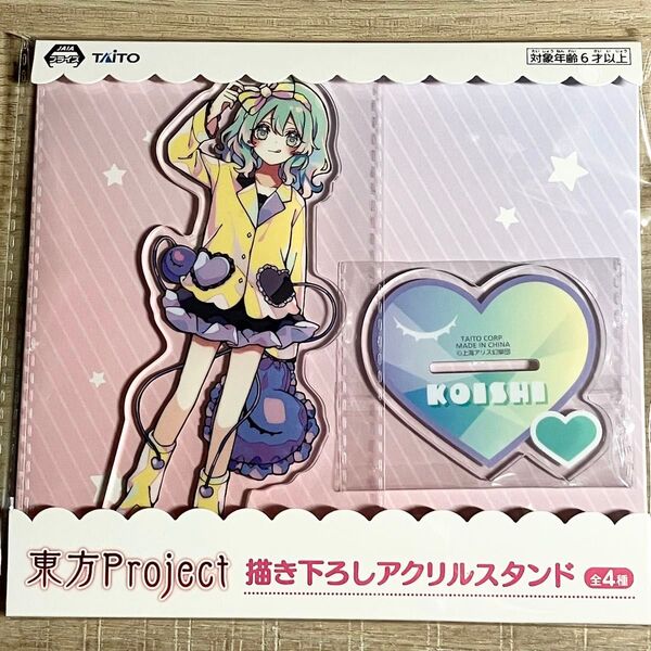 東方Project 古明地こいし 描き下ろしアクリルスタンド アクスタ 東方プロジェクト タイトー プライズ