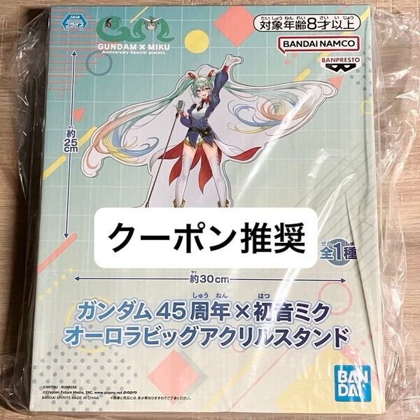 ガンダム45周年 初音ミク オーロラビッグアクリルスタンド アクスタ アクリルスタンド