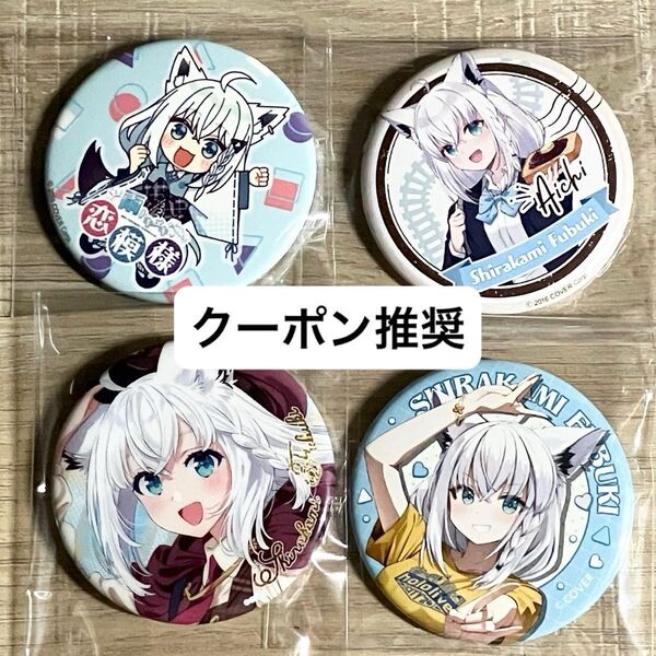 ホロライブ 白上フブキ 缶バッジ まとめ売り グッズ 缶バッチ