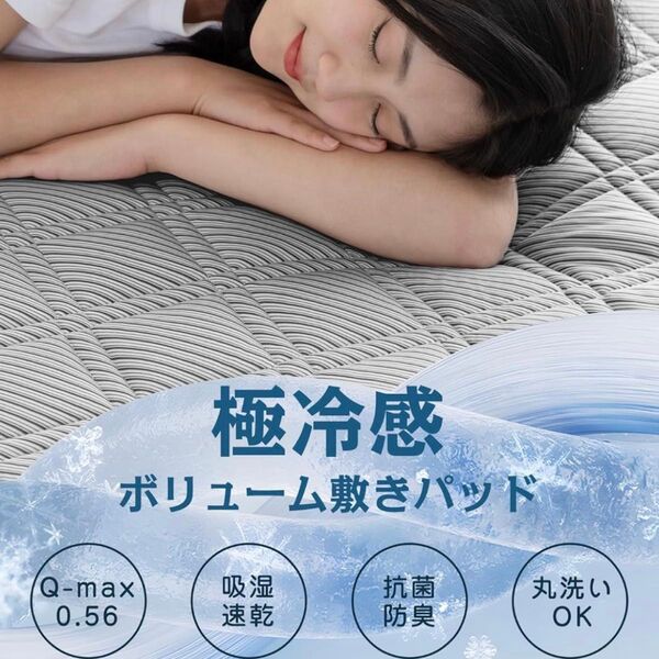 【極冷感】 敷きパッド シングル 抗菌防臭 防ダニ 吸湿 速乾 洗える ダークグレー クロスグローブ構造 Q-MAX0.56