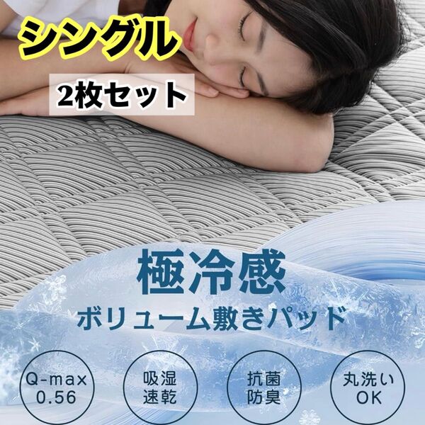 【2枚セット】 極冷感 敷きパッド シングル 抗菌 防臭 防ダニ 洗える ダークグレー 吸湿 速乾 クロスグローブ構造